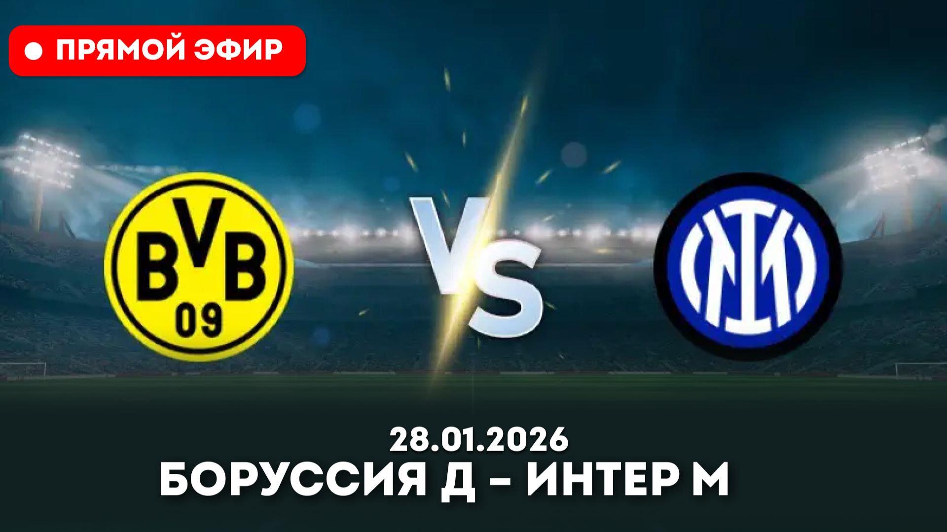 ⚽️ Матч ТВ! Боруссия Д – Интер М Смотреть онлайн прямую трансляцию от 28 января 2026!Лига чемпионов смотреть онлайн