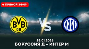 ⚽️ Матч ТВ! Боруссия Д – Интер М Смотреть онлайн прямую трансляцию от 28 января 2026!Лига чемпионов