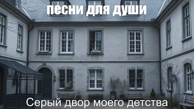 ЖИЗНЕННЫЙ ШАНСОН|Серый двор моего детства|ШАНСОН ДЛЯ ДУШИ