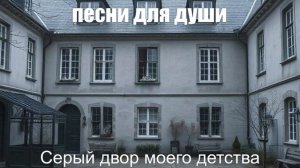 ЖИЗНЕННЫЙ ШАНСОН|Серый двор моего детства|ШАНСОН ДЛЯ ДУШИ