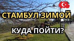 Что делать в Стамбуле зимой? Бюджетный отдых.