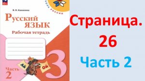 ГДЗ Русский язык 3 класс Страница. 26 Канакина. Рабочая тетрадь часть 2