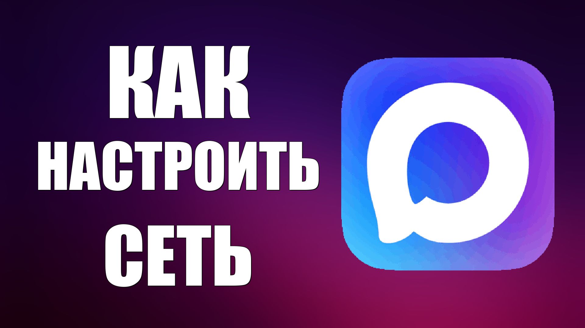 Как настроить сеть в максе смотреть онлайн