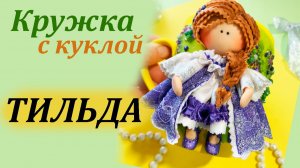 Кружка с куклой Тильда декор из полимерной глины