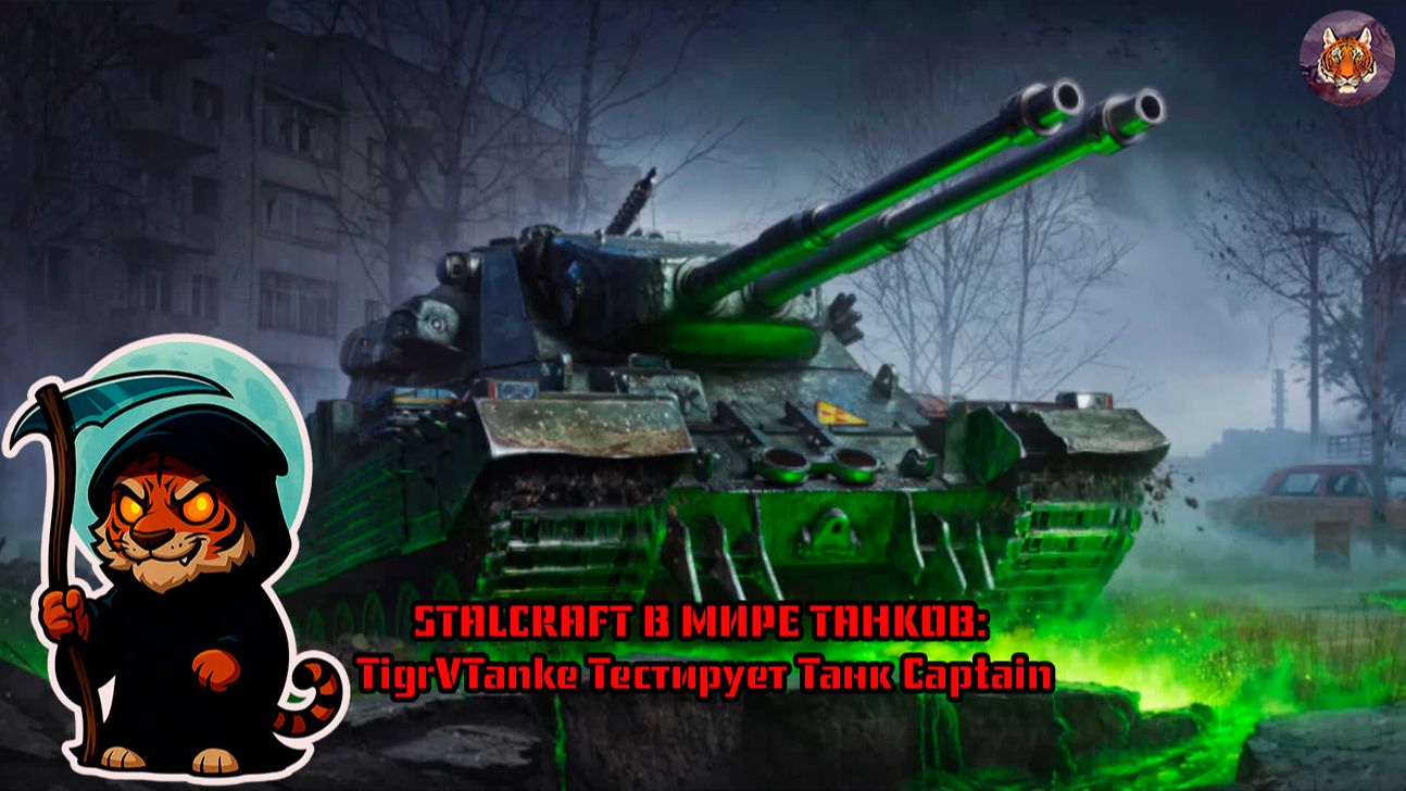 🐯💥☢️🐯STALCRAFT В МИРЕ ТАНКОВ TigrVTanke Тестирует Танк Captain🐯💥☢️🐯 смотреть онлайн