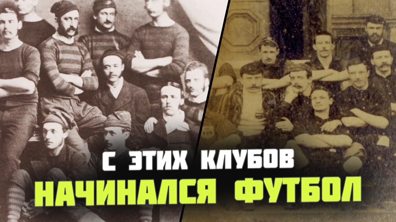 10 СТАРЕЙШИХ футбольных клубов мира: где они играют СЕЙЧАС? смотреть онлайн