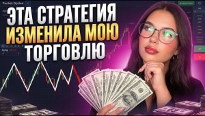 Самая ПРОСТАЯ стратегия для начинающих В 2026 году. Трейдинг для новичков! ОБУЧЕНИЕ