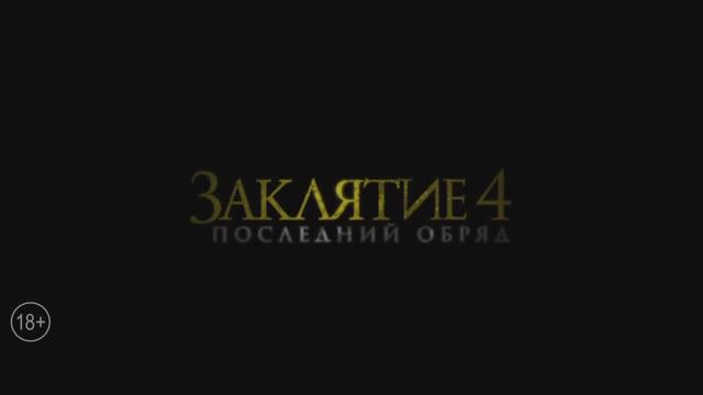 Заклятие 4 Последний обряд смотреть онлайн