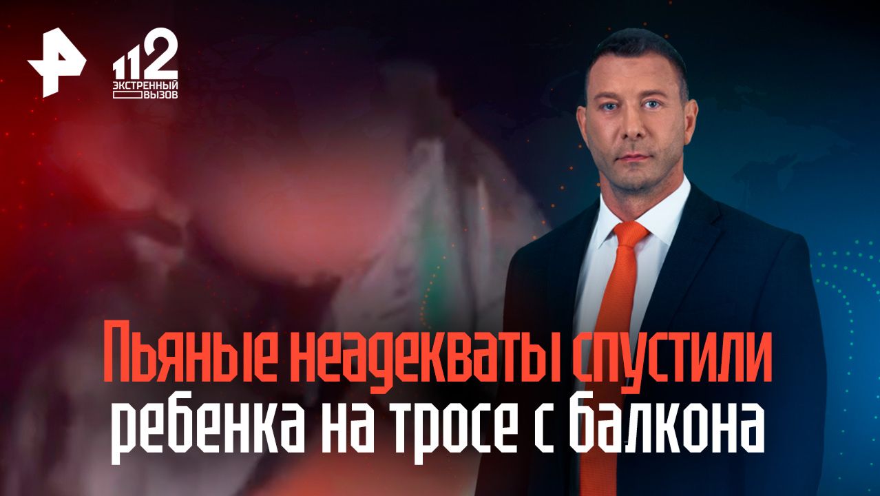 Воронежцы решили развлечься и спустили ребенка на тросе с балкона многоэтажки смотреть онлайн