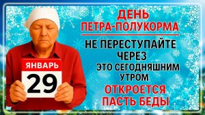 29 января День Петра. Что нельзя делать 29 января. Народные Традиции и Приметы Дня.