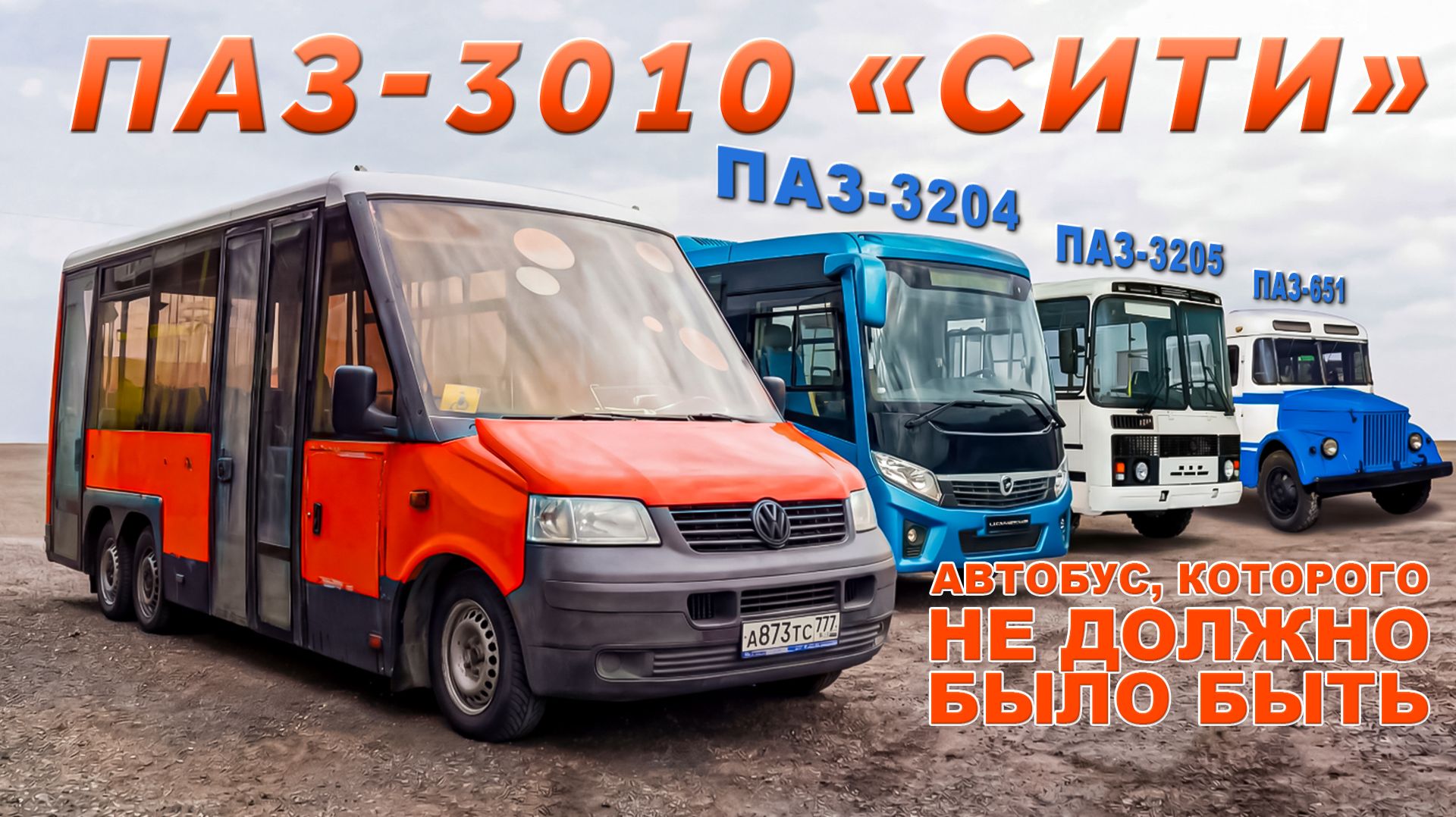 НИЗКОПОЛЬНЫЙ АВТОБУС ИЗ ПРОШЛОГО / ПАЗ 3010/ Иван Зенкевич смотреть онлайн