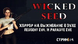 Выжить на побережье\Wicked Seed Прохождение #4
