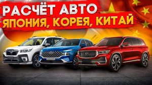 Расчеты ОНЛАЙН авто из Кореи Китая и Японии Считаем топовые авто с аукционов без утильсбора.