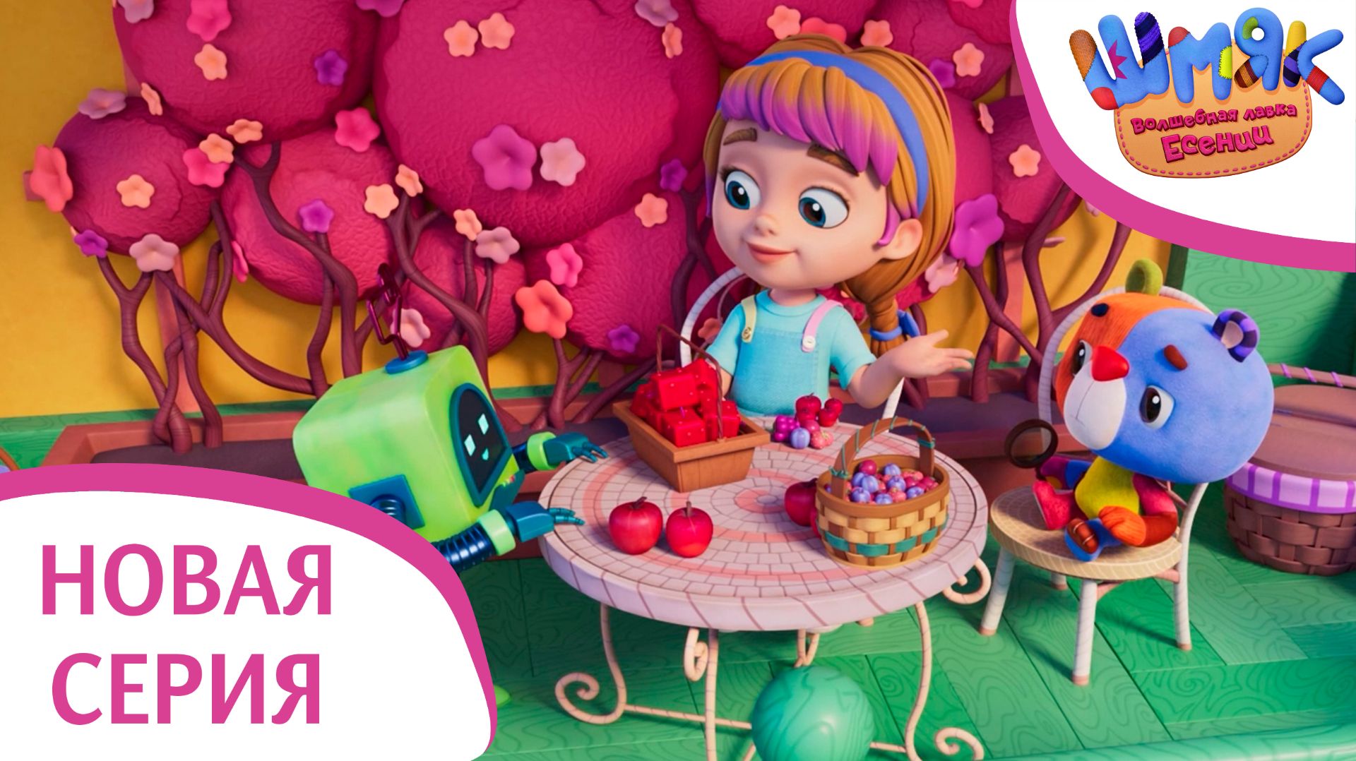 Новая серия! ✨ Шмяк. Волшебная лавка Есении | Кусачая банда | Мультфильмы для детей | Серия 45 смотреть онлайн