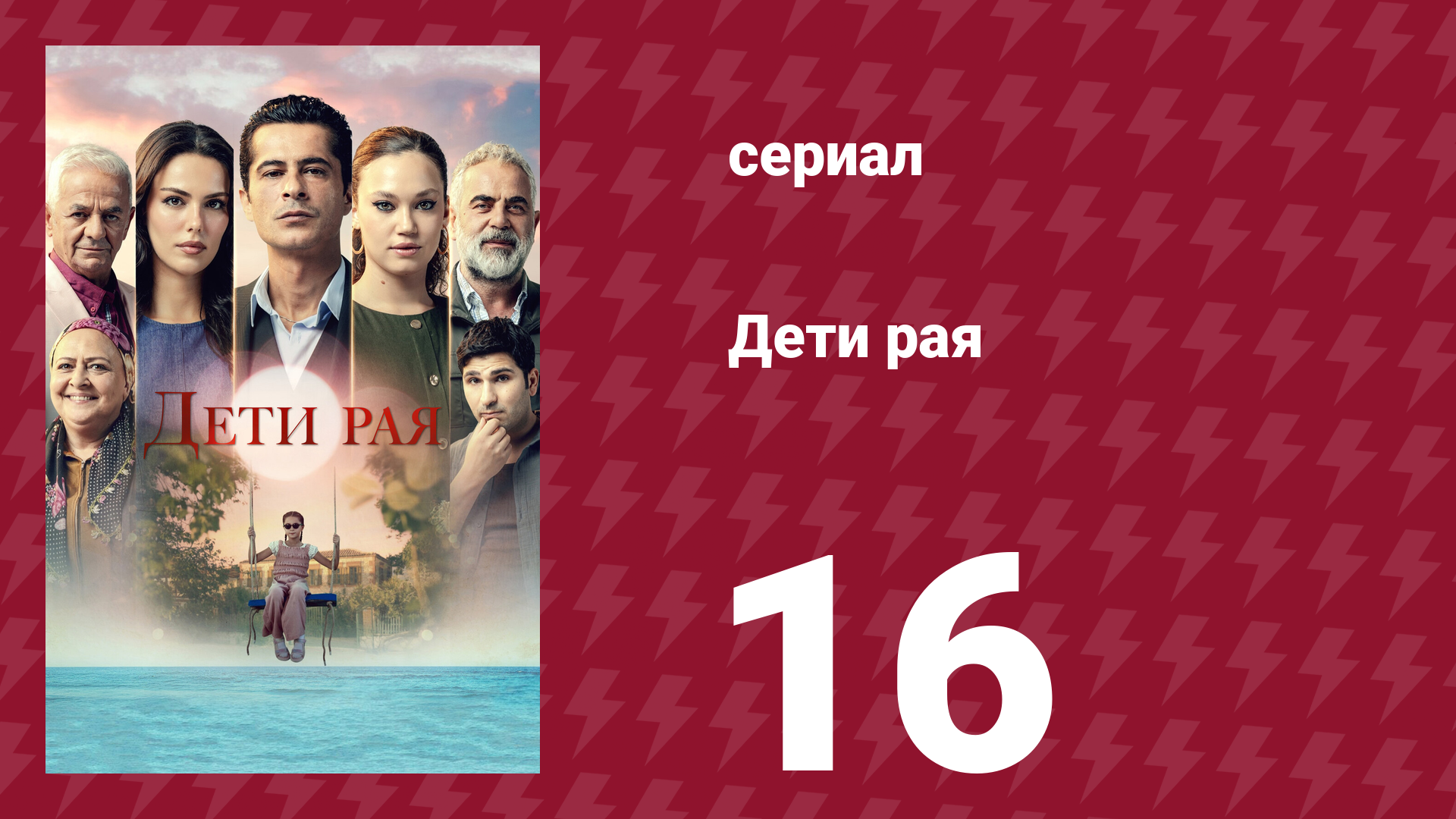 Дети рая 16 серия (сериал, 2025) смотреть онлайн