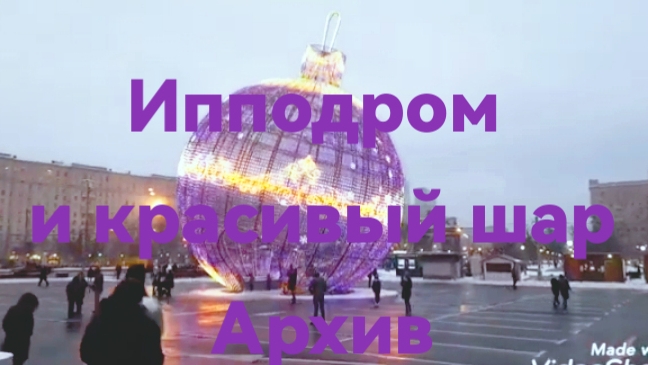 Ипподром и самый большой,красивый шар на Поклонной горе смотреть онлайн