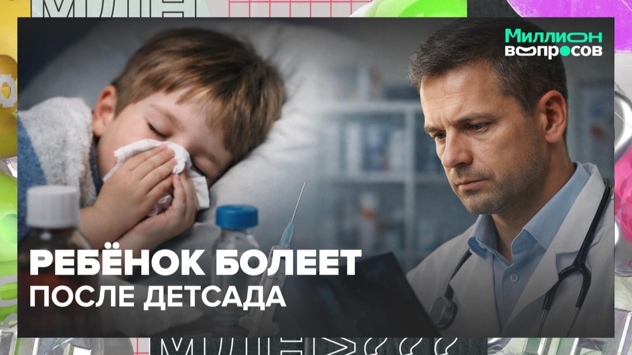 Что делать, если ребенок постоянно болеет после детсада? | Миллион вопросов — Москва 24 смотреть онлайн