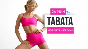 День 6 BACK TO BASICS - Табата Тренировка Для Сжигание Жира в Домашних Условиях