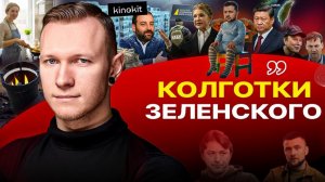 📅 ЗЕЛЕ осталось два месяца! Быть патриотом УКРАИНЫ - признак УМСТВЕННОЙ НЕПОЛНОЦЕННОСТИ