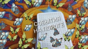 события на пороге