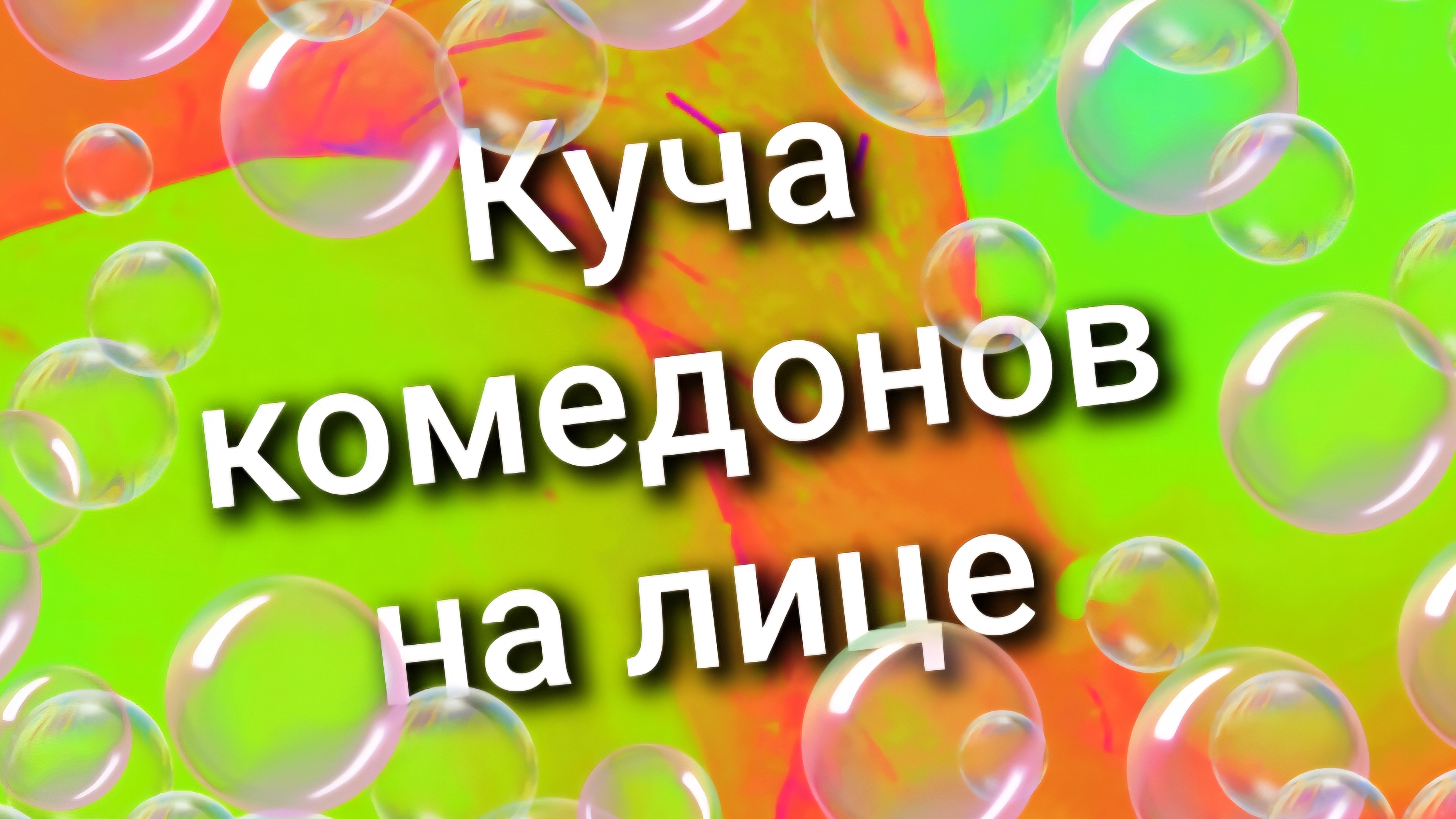 Куча комедонов на лице 8 Куча комедонов на лице 8