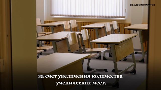 В Ленинском районе Саратова в 2026 году школ, работающих в две смены, станет в 2 раза меньше смотреть онлайн