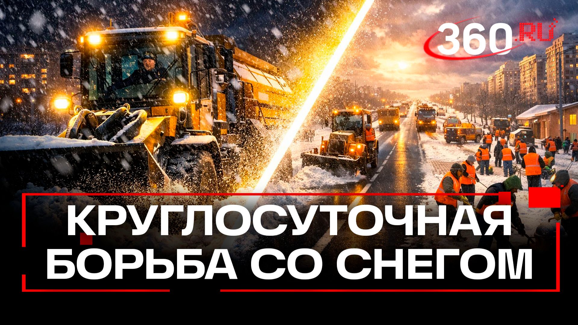 Коммунальные службы Московской области вторые сутки борются с последствиями сильнейшего снегопада смотреть онлайн