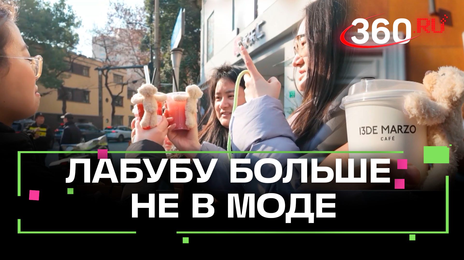 Кофемишки - новый модный тренд из Китая смотреть онлайн