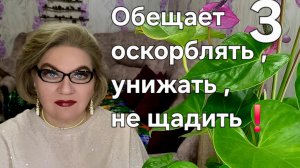 Обещает оскорблять ,унижать, не щадить❗️