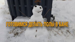 vlog | Готовимся делать пол в бане