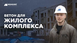 Бетон для нового ЖК показываем процесс заливки