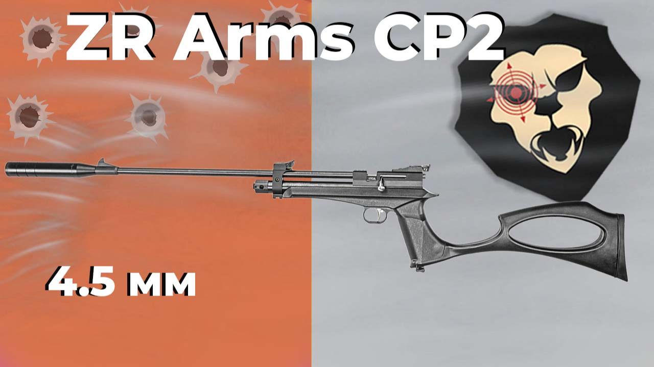 Пневматический пистолет ZR Arms CP2 4.5 мм смотреть онлайн
