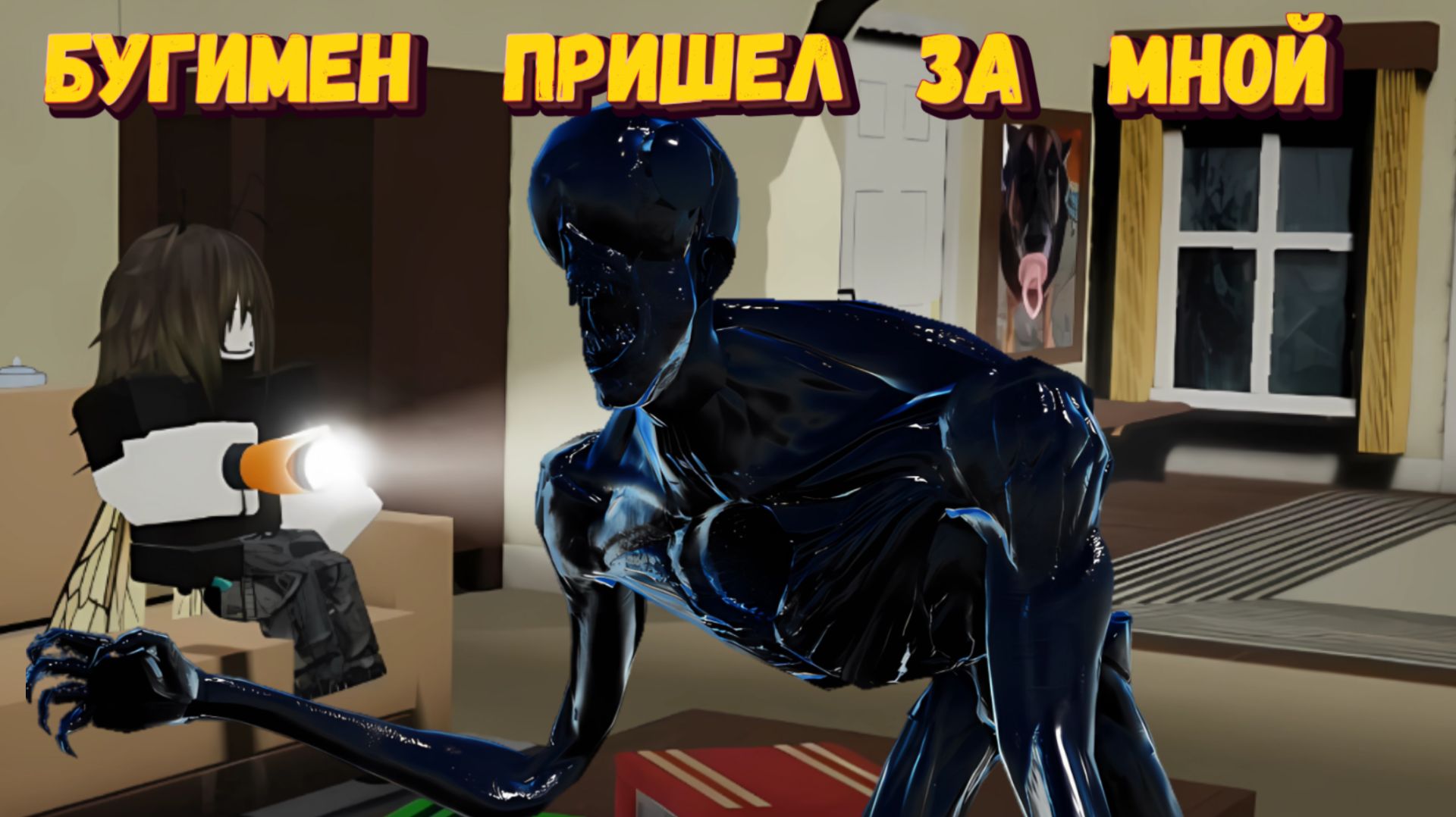 ЗА ТОБОЙ ИДЕТ БУГИМЕН | Boogeyman [HORROR] смотреть онлайн