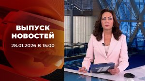 Выпуск новостей в 15:00 от 28.01.2026