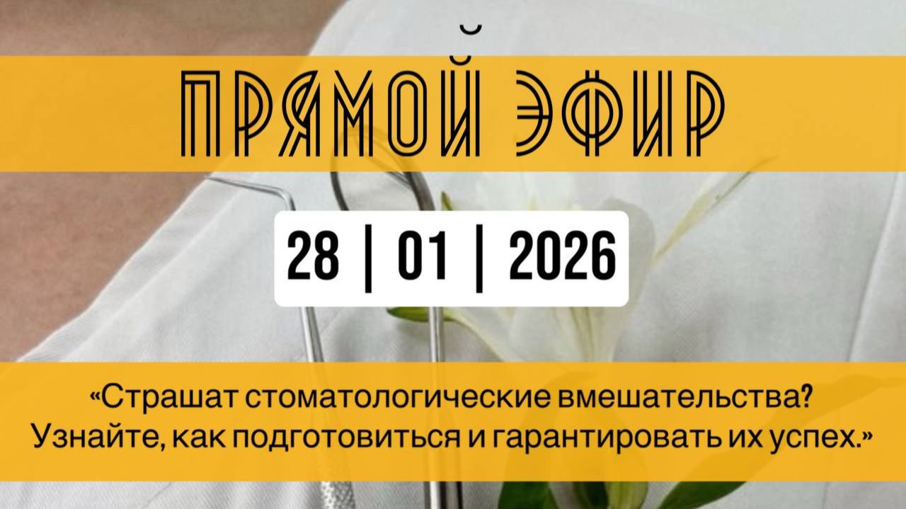 "Страшат стоматологические вмешательства? Узнайте, как подготовиться и гарантировать их успех" смотреть онлайн