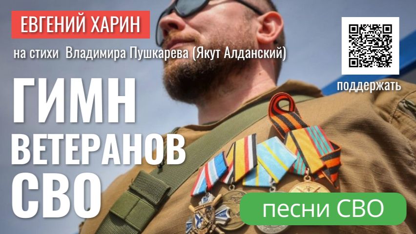 Гимн ветеранов СВО смотреть онлайн