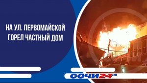 На ул. Первомайской горел частный дом