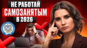 САМОЗАНЯТЫЕ - ЭТО видео для вас! Почему опасно работать на себя в 2026?