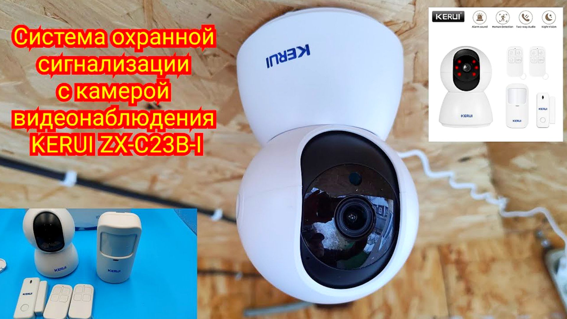 🔓Система охранной сигнализации с камерой видеонаблюдения KERUI ZX-C23B-I #smarthome смотреть онлайн