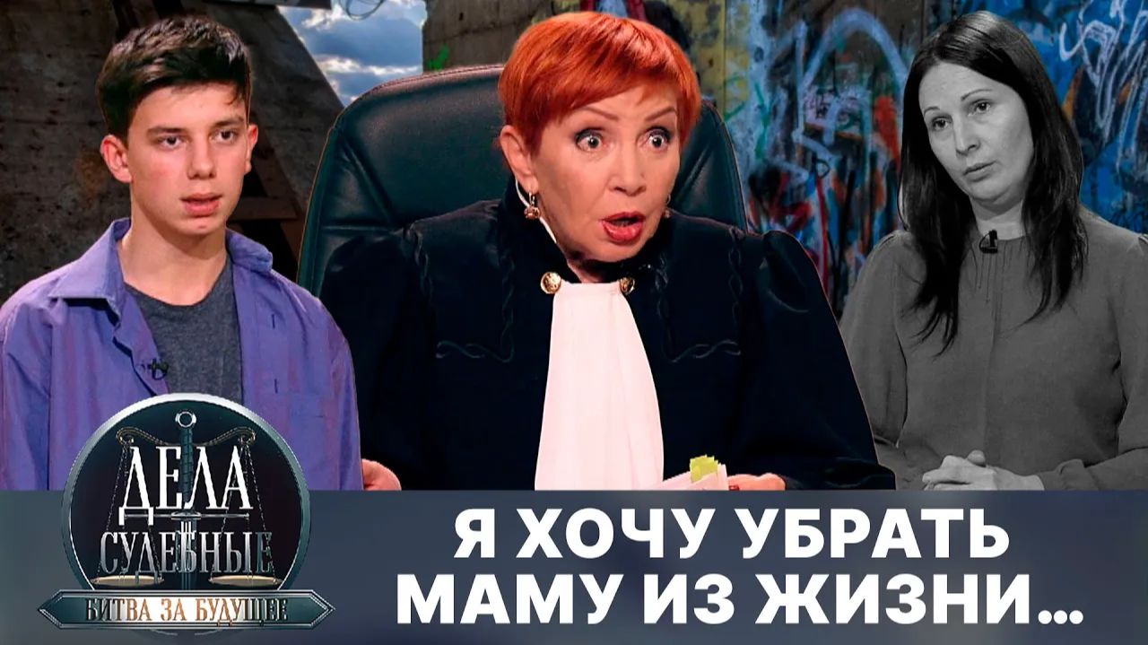 Дела судебные с Алисой Туровой. Битва за будущее. Эфир от 09.08.24 смотреть онлайн