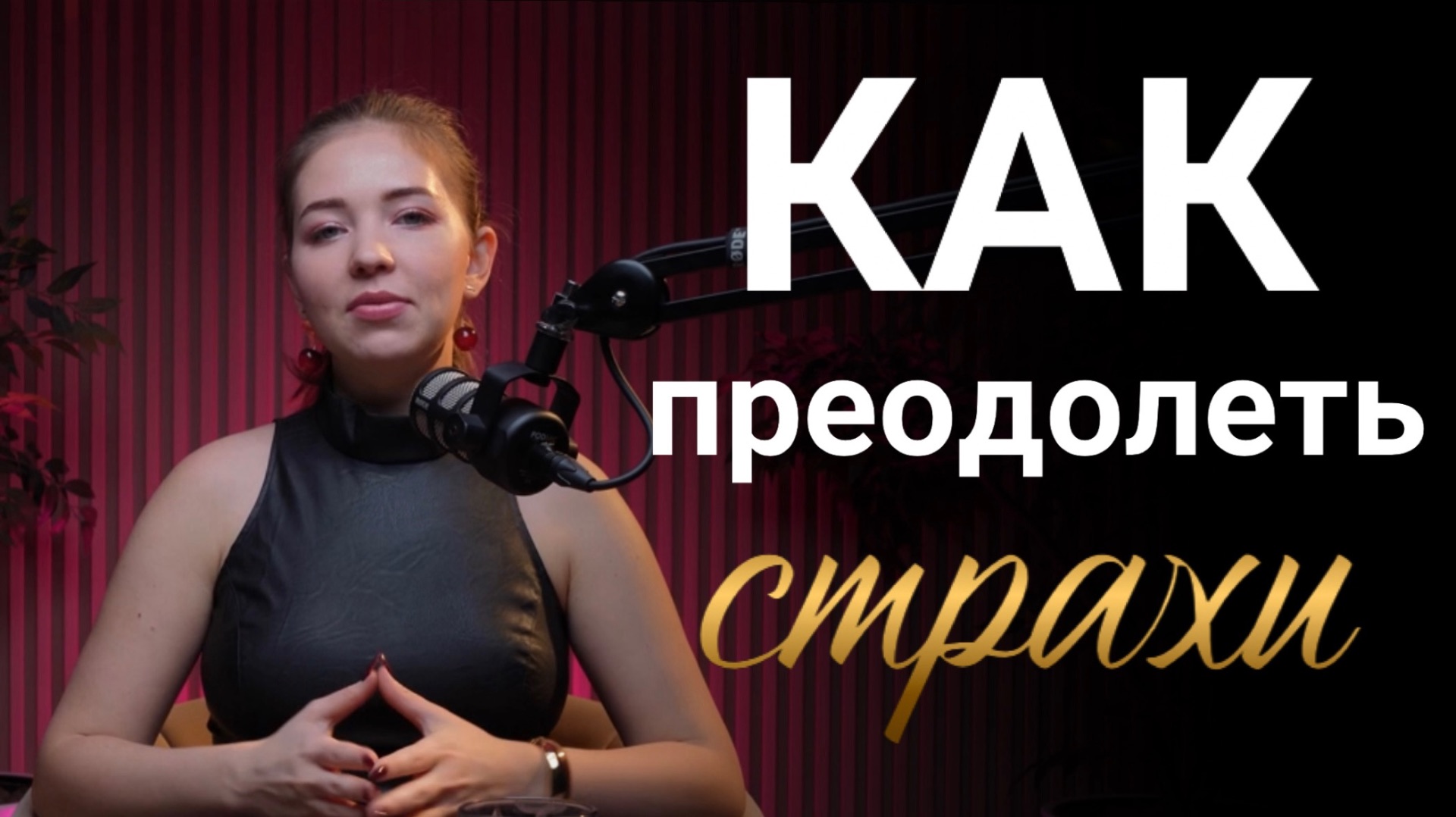 Как преодолеть страхи и прийти к успеху?