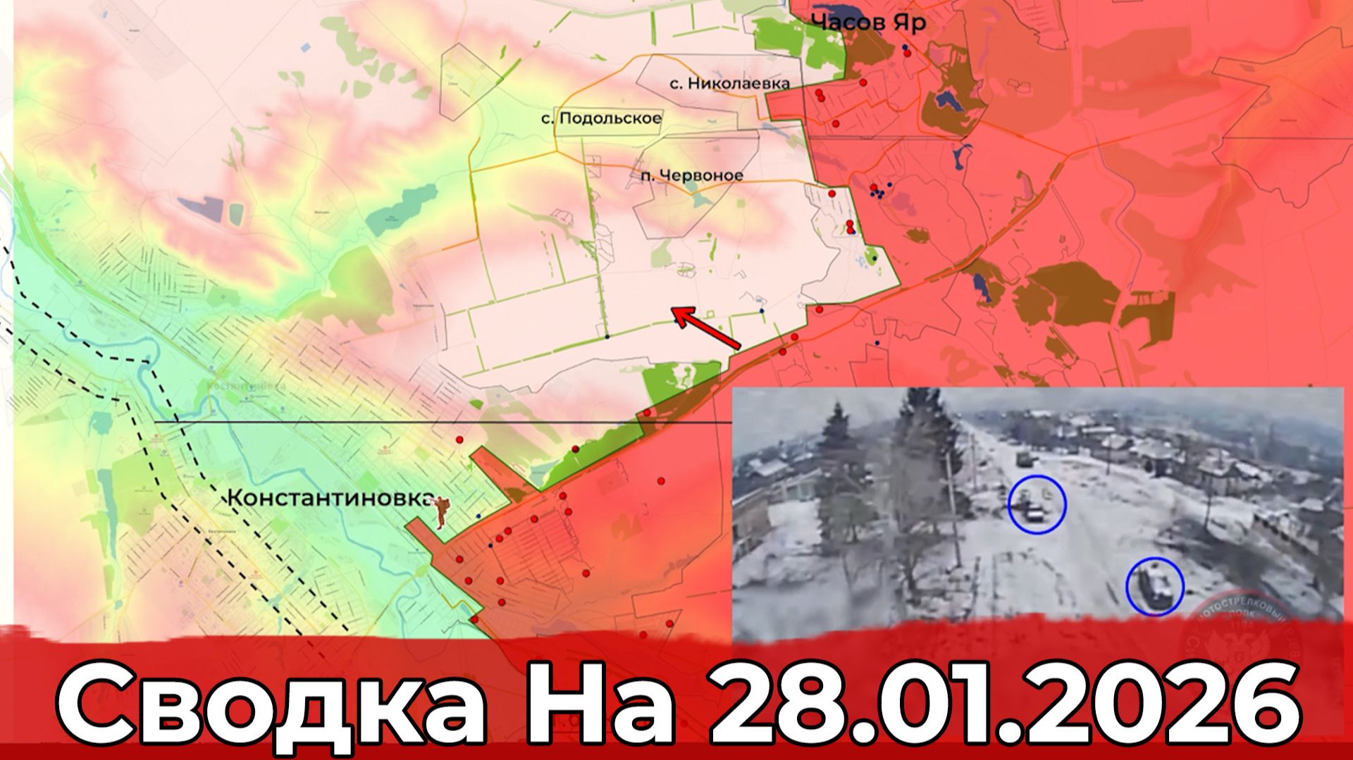Обстановка на Константиновском направлении и в районе Кутьковки. Сводка на 28.01.2026 г. смотреть онлайн