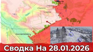 Обстановка на Константиновском направлении и в районе Кутьковки. Сводка на 28.01.2026 г.