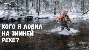 ЗИМНЯЯ РЫБАЛКА НА СПИННИНГ в Ленинградской области. Ловим форель на дикой реке в сугробах по пояс!