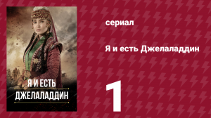 Я и есть Джелаладдин 1 серия (сериал, 2021)