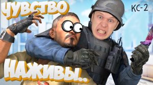 Мастер посадить на НОЖ! CS-2!!!
