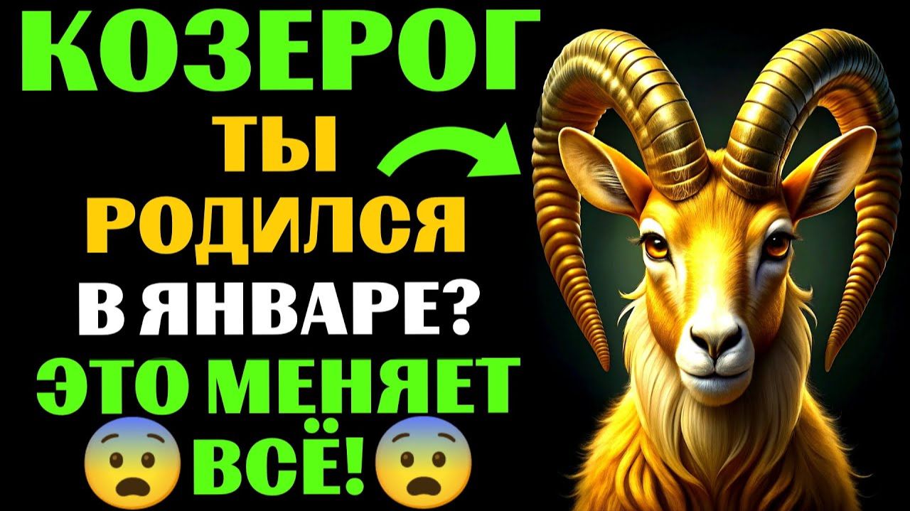 🔴16 уникальных черт ♑КОЗЕРОГОВ, РОЖДЕННЫХ В ЯНВАРЕ. 😱Ты Узнаешь СЕБЯ❓ смотреть онлайн