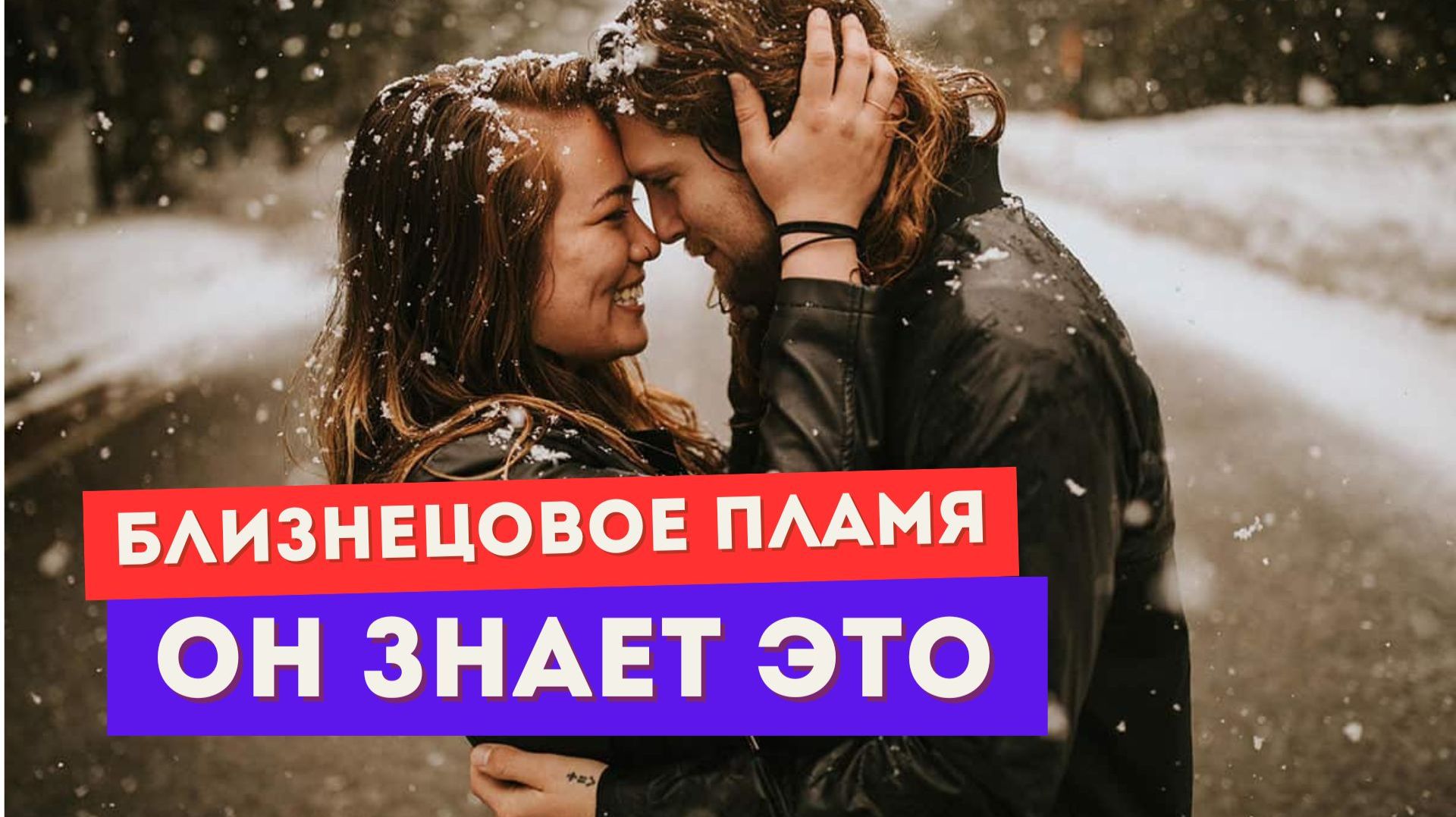 Разделение близнецовых пламен глазами мужчины. Что он проживает? смотреть онлайн