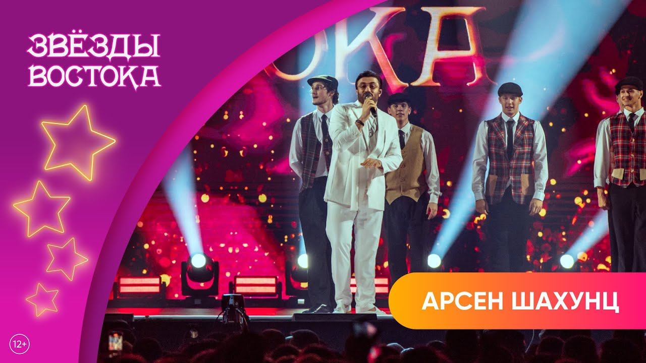 Арсен Шахунц – Я залип | Звёзды Востока 2025 смотреть онлайн
