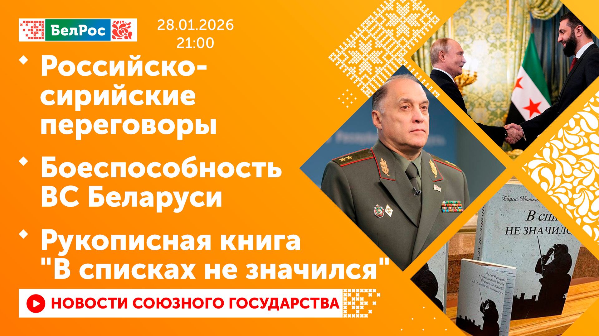 Российско-сирийские переговоры/ Боеспособность ВС Беларуси/ Рукописная книга "В списках не значился" смотреть онлайн